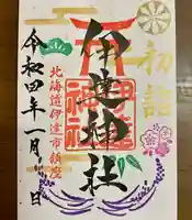 伊達神社の御朱印