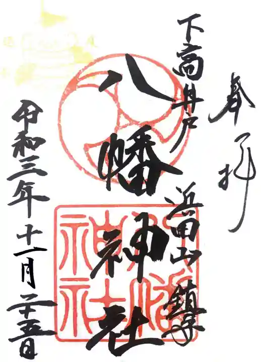 下高井戸八幡神社の御朱印