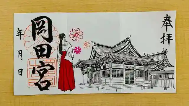 岡田神社の御朱印