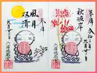 泥牛庵の御朱印