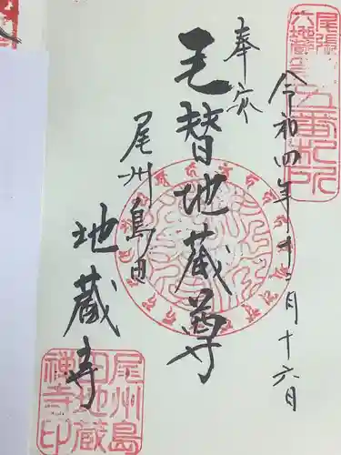 地蔵寺の御朱印