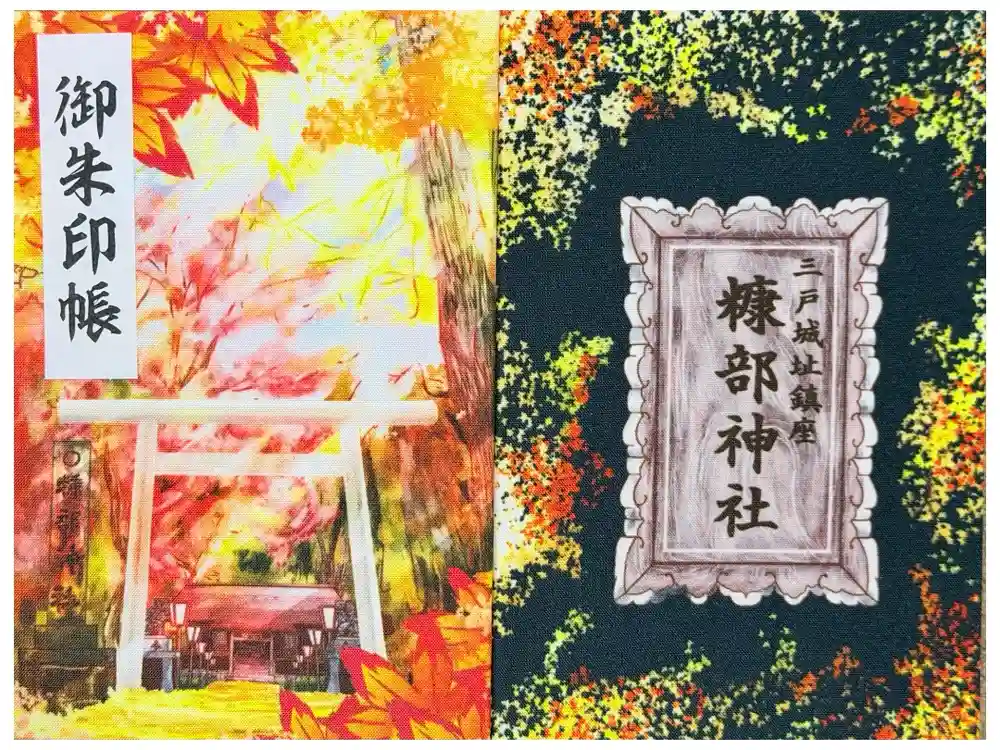 糠部神社の御朱印帳