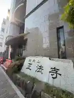 正法寺の{uncategorized: "未分類", other: "その他", undefined: "問題あり", building: "その他建物", grave: "お墓", sacred_gate: "鳥居", guardian: "狛犬", statue: "像", buddha: "仏像", history: "歴史", nature: "自然", garden: "庭園", animal: "動物", pagoda: "塔", temizu: "手水舎", mountain_gate: "山門・神門", sanctuary: "本殿・本堂", subordinate: "末社・摂社", art: "芸術", scenery: "景色", jizo: "地蔵", ema: "絵馬", goshuin: "御朱印", omikuji: "おみくじ", items: "授与品その他", amulet: "お守り", goshuincho: "御朱印帳", eats: "食事", festival: "お祭り", votive_dance: "神楽", shichigosan: "七五三参", wedding: "結婚式", experience: "体験その他", initially: "初詣", around: "周辺", anti_infection: "感染症対策"}