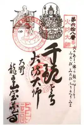 寳藏寺の御朱印