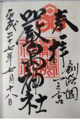 平成２７年７月１８日参拝