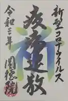 圓徳院の御朱印