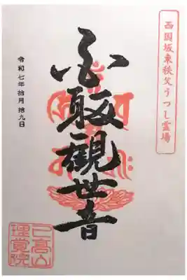 理覚院の御朱印