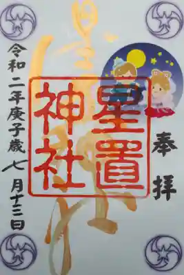 七夕限定御朱印