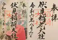 伏見稲荷大社の御朱印