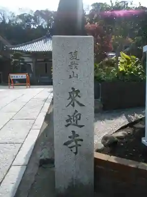 来迎寺（材木座）のその他建物