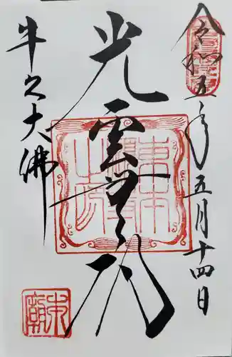 東本願寺本廟 牛久浄苑（牛久大仏）の御朱印