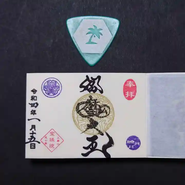 増上寺塔頭 三縁山 宝珠院の御朱印