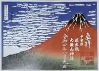 差出磯大嶽山神社 仕事と健康と厄よけの神さまの御朱印