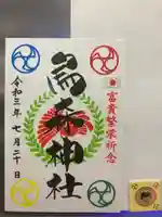 烏森神社の御朱印