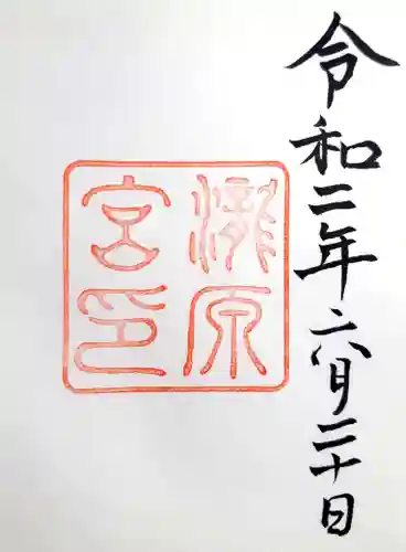 瀧原宮(皇大神宮別宮)の御朱印