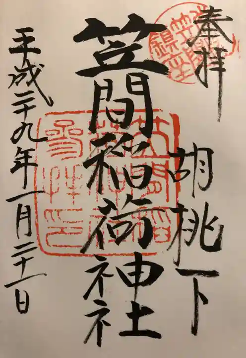 笠間稲荷神社の御朱印