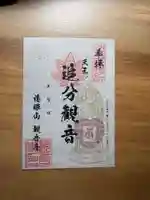 観音寺の御朱印