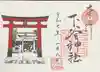 下谷神社の御朱印