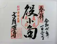 吉祥草寺の御朱印