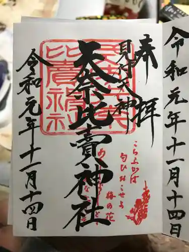 矢奈比賣神社（見付天神）の御朱印