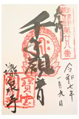 瀧泉寺の御朱印