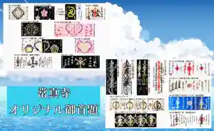 常真寺の御朱印(2022年07月27日(水) 09時21分28秒投稿)