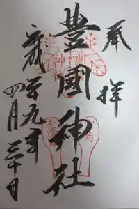 豊国神社 の御朱印