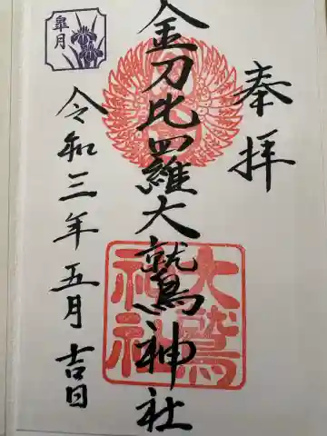 金刀比羅大鷲神社の{uncategorized: "未分類", other: "その他", undefined: "問題あり", building: "その他建物", grave: "お墓", sacred_gate: "鳥居", guardian: "狛犬", statue: "像", buddha: "仏像", history: "歴史", nature: "自然", garden: "庭園", animal: "動物", pagoda: "塔", temizu: "手水舎", mountain_gate: "山門・神門", sanctuary: "本殿・本堂", subordinate: "末社・摂社", art: "芸術", scenery: "景色", jizo: "地蔵", ema: "絵馬", goshuin: "御朱印", omikuji: "おみくじ", items: "授与品その他", amulet: "お守り", goshuincho: "御朱印帳", eats: "食事", festival: "お祭り", votive_dance: "神楽", shichigosan: "七五三参", wedding: "結婚式", experience: "体験その他", initially: "初詣", around: "周辺", anti_infection: "感染症対策"}