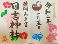 清洲山王宮 日吉神社の御朱印