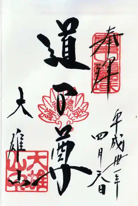 最乗寺(道了尊)の御朱印