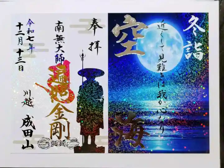成田山川越別院の御朱印