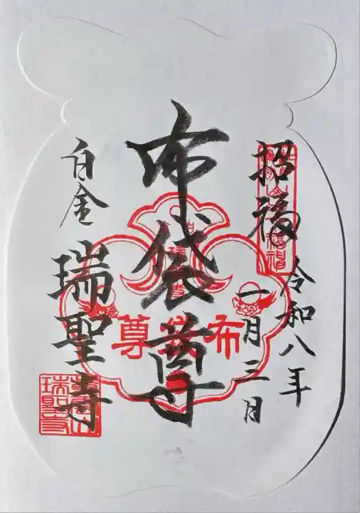 瑞聖寺(東京都)