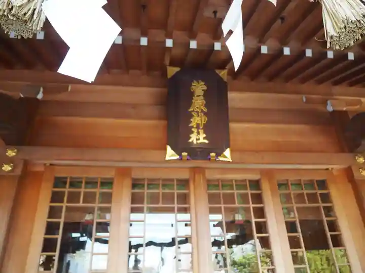 菅原神社の本殿・本堂
