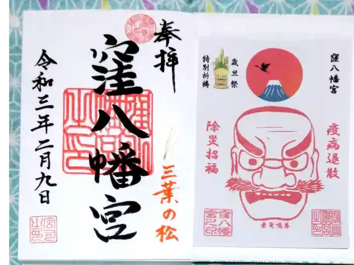 窪八幡宮の御朱印