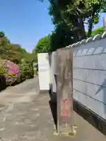 妙祝寺のその他建物