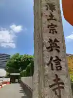 英信寺(東京都)