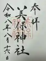 美保神社の御朱印