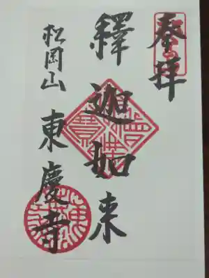東慶寺の御朱印