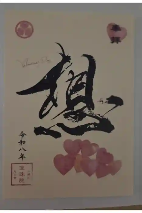 増上寺塔頭 三縁山 宝珠院の御朱印