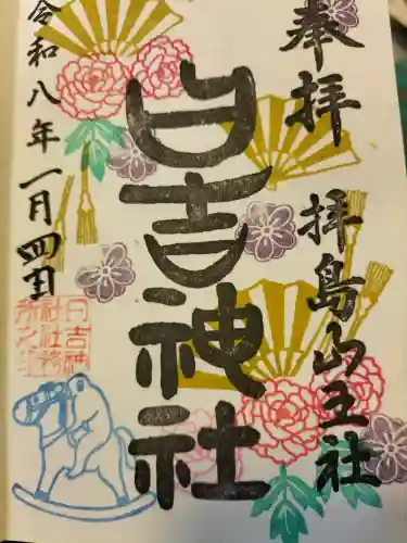 日吉神社の御朱印