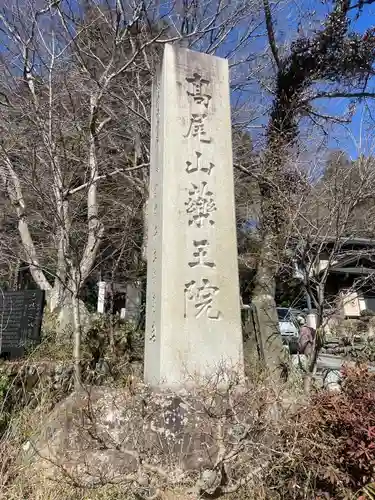 高尾山薬王院(東京都)