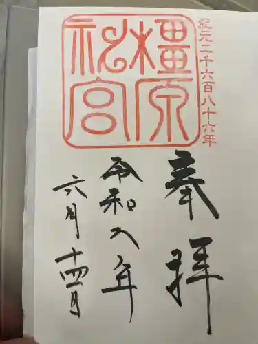 橿原神宮の御朱印