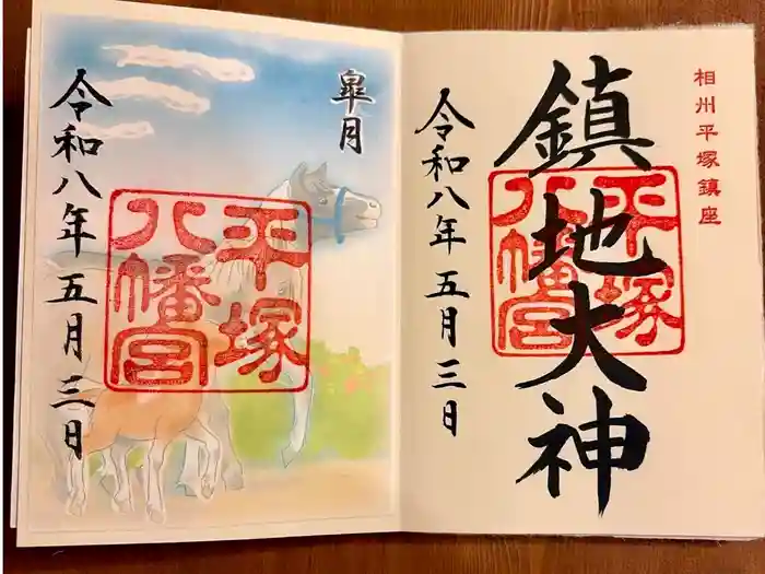平塚八幡宮の御朱印