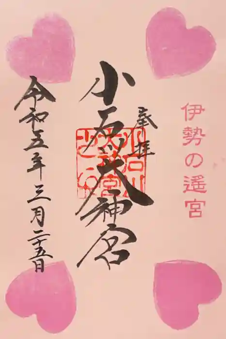 【閉業】小石川大神宮の御朱印