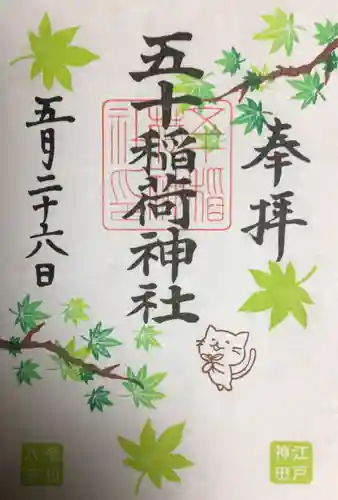 五十稲荷神社(栄寿稲荷神社)(東京都)