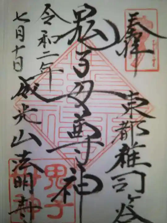 鬼子母神堂 (法明寺)の御朱印