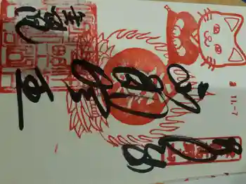 津軽高野山金剛院の御朱印 2020年11月