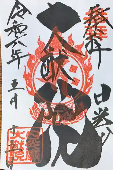 日光山輪王寺 大猷院の御朱印