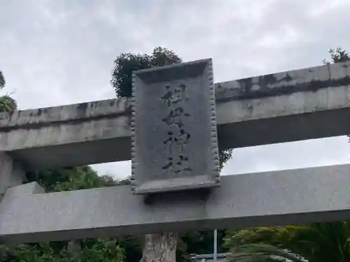 祖母神社(神奈川県)