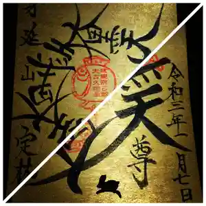 日蓮宗 総本山 塔頭 定林坊(じょうりんぼう)の御朱印 2021年01月08日(金)〜(2021年01月09日(土) 22時28分55秒投稿)